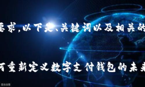 根据您的要求，以下是、关键词以及相关的介绍内容。


以太坊如何重新定义数字支付钱包的未来