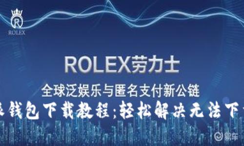 比特派钱包下载教程：轻松解决无法下载问题