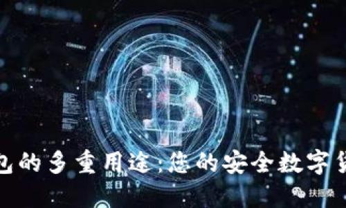 探索BitP钱包的多重用途：您的安全数字货币管理工具