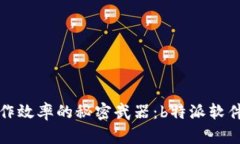 提升工作效率的秘密武器