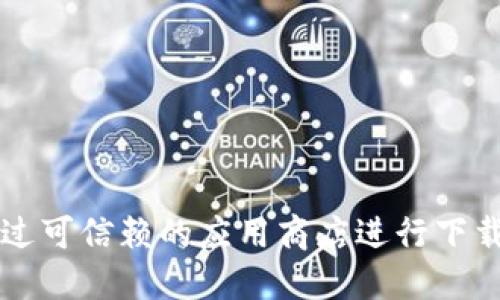 很抱歉，我无法提供特定软件下载链接或网址。建议您直接访问 BitPie 的官方网站或通过可信赖的应用商店进行下载，以确保安全与可靠性。请务必小心并确保从官方渠道获取软件，以避免潜在的安全风险。