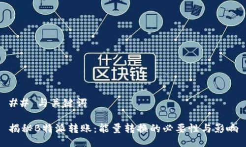 ## 与关键词

揭秘B特派转账：能量转换的必要性与影响