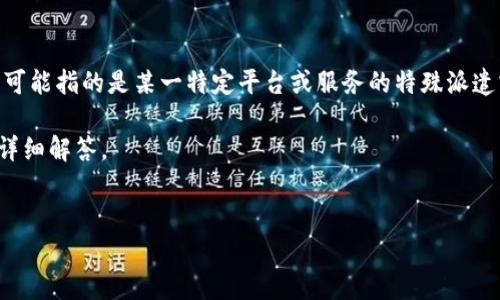 对于“b特派怎样实名”这一问题，首先要了解“b特派”的具体含义。根据上下文推测，“b特派”可能指的是某一特定平台或服务的特殊派遣或业务。实名制，通常是指用户在注册或使用某一服务或产品时，必须提供真实的身份信息。

接下来，我将为您提供关于这一主题的详细介绍，包括相关的关键词，以及可能相关问题的详细解答。

: 
如何顺利完成“b特派”的实名制认证