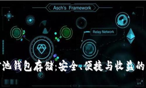 以太坊矿池钱包存储：安全、便捷与收益的完美结合