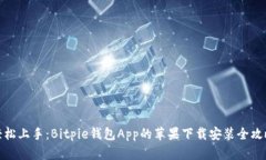 轻松上手：Bitpie钱包App的