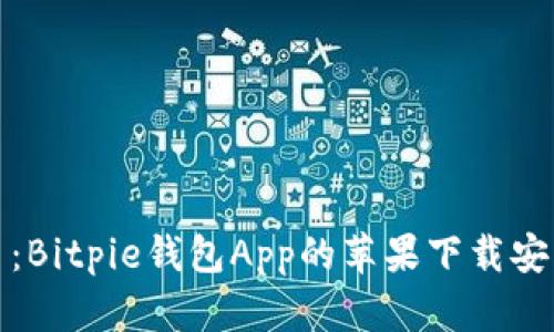 轻松上手：Bitpie钱包App的苹果下载安装全攻略