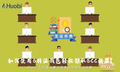 如何使用B特派钱包轻松领取BCC糖果？