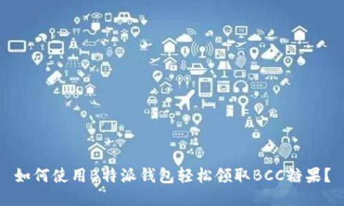 如何使用B特派钱包轻松领取BCC糖果？