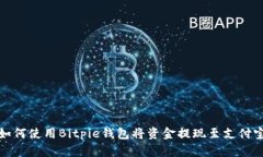 如何使用Bitpie钱包将资金