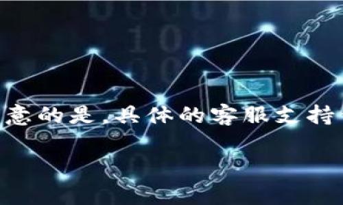 关于您提到的“bitp”及其客服电话的真实性问题，我将尽量为您提供信息。但需要注意的是，具体的客服支持信息可能会随着时间的推移而有所变化，因此建议查看官方渠道以获取最新的信息。

### 探索Bitp的真实与虚假：客服信息大揭秘