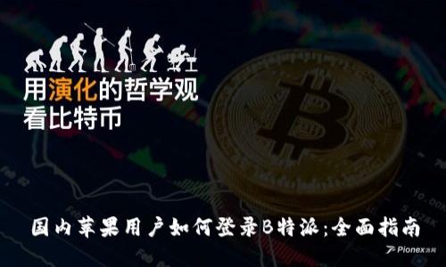 国内苹果用户如何登录B特派：全面指南
