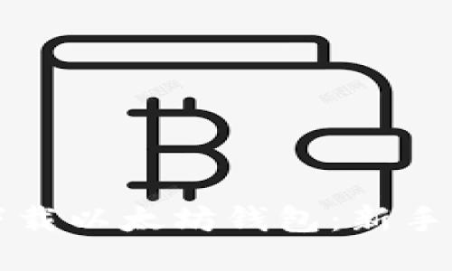 一步步教你下载以太坊钱包：新手必看视频教程