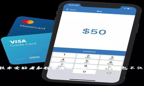 引言

比特币作为一种新兴的数字货币，已经引起了越来越多的关注。在诸多围绕比特币的讨论中，“比特币钱包需要空间”这一话题引发了不少技术爱好者和投资者的兴趣。比特币钱包不仅是存储比特币的地方，更是与整个比特币网络互动的工具。钱包的空间需求至关重要，理解这一点能帮助用户更好地管理他们的数字资产。


比特币钱包：理解空间需求及其对你投资的影响