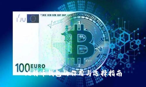 比特币钱包的作用与选择指南