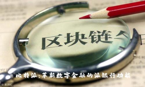 比特派：革新数字金融的派银行功能