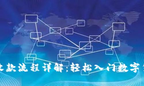 比特派收款流程详解：轻松入门数字货币支付