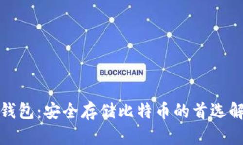 小狐狸钱包：安全存储比特币的首选解决方案