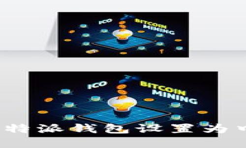 如何将比特派钱包设置为中文界面？