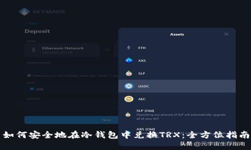 如何安全地在冷钱包中兑换TRX：全方位指南