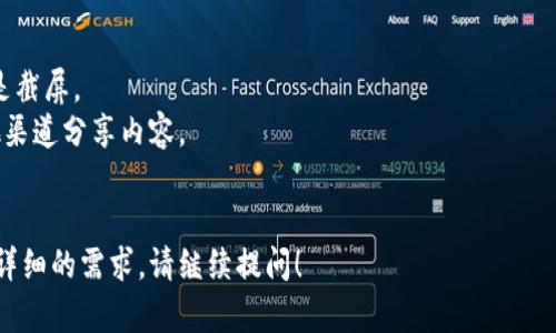 在某些应用或平台上，可能会限制用户截屏的功能，主要是出于保护用户隐私、版权和数据安全的考虑。具体到“B特派”这一特定应用，如果它禁止截屏，很可能是出于以下几个原因：

### 1. 保护用户隐私
许多社交和金融类应用会对截屏功能进行限制，以避免用户的敏感信息被未授权访问或者被滥用。比如，如果截屏功能开放，其他人可以轻易获取到用户的私密信息、交易记录或个人照片等，从而引发隐私泄露的问题。

### 2. 维护内容版权
一些平台尤其是涉及原创内容的平台，为了保护创作者的版权，会对截屏进行限制。指出内容的所有权，以及防止图片或文本被非法转载或使用。这样的平台通常会采取截屏限制措施，以确保内容的合法使用。

### 3. 数据安全
在某些情况下，截屏可能会导致安全漏洞，特别是在分享敏感数据或信息的场景中。通过截屏，用户可能会将其数据意外泄露给不相关的第三方。因此，一些应用程序会选择对截屏进行禁止或限制。

### 4. 使用体验
为了提供更好的用户体验，一些平台希望用户在其应用内完成所有操作，而不是通过截屏与外界分享信息。这样可以引导用户更深入地使用APP的功能，而不是简单地分享静态的内容。

### 5. 技术实现
从技术的角度来看，实现和维护截屏的限制需要开发者具有一定的能力和资源。技术上可以通过禁止特定的截屏API或者监控屏幕更改来实现这一功能，但这也可能引入一些复杂性和不稳定性，影响应用的整体性能。

如果您希望在“B特派”这样的应用中分享某些内容，有几个可行的方法：
- **分享链接**: 如果该应用支持生成分享链接，可以通过链接直接分享内容，而不是截屏。
- **使用内置分享功能**: 检查是否有内置的分享功能，能直接通过社交媒体或其他渠道分享内容。
- **手动记录**: 如果必要，可以手动记录和总结想分享的信息，而不是依赖于截屏。

希望这些信息能帮助您理解“B特派”不能截屏的原因。如果您还有其他的问题或者更详细的需求，请继续提问！