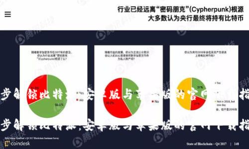 逐步解锁比特派：安卓版与苹果版的官网下载指南

逐步解锁比特派：安卓版与苹果版的官网下载指南