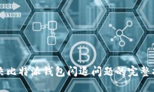 解决比特派钱包闪退问题的完整指南