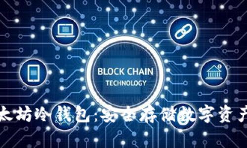 如何下载以太坊冷钱包：安全存储数字资产的全面指南