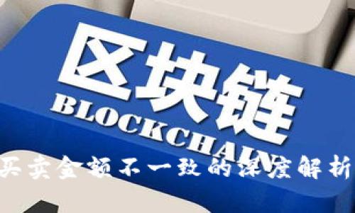 关于B特派买卖金额不一致的深度解析与应对策略