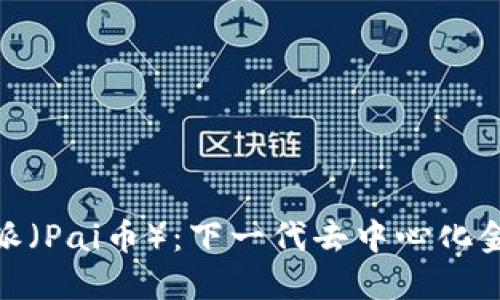 探索比特派（Pai币）：下一代去中心化金融的机会