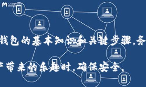   DIY比特币硬件钱包：保护你的数字资产的终极指南 / 
 guanjianci 比特币, 硬件钱包, DIY /guanjianci 

简介
在当前的数字货币时代，比特币以其去中心化和高流动性的特点受到越来越多人的欢迎。然而，随着比特币的普及，安全性也变得尤为重要。通过硬件钱包存储比特币是一种非常安全的方法。本文将详细介绍如何DIY比特币硬件钱包，让你能在保护自己数字资产的同时，享受创造的乐趣。

为什么选择DIY硬件钱包
市面上已有多种现成的比特币硬件钱包可供选择，但选择DIY的原因主要有以下几点：
ul
  listrong安全性：/strong传统硬件钱包的安全性虽然已经很高，但DIY钱包可以最大化你的控制权和私密性，确保没有恶意软件干扰。/li
  listrong定制性：/strongDIY硬件钱包可以根据个人需求进行定制，功能、外观均可自主选择。/li
  listrong学习过程：/strongDIY的过程是一个增加知识、提升技能的机会，你将更深入理解比特币的底层结构和安全性。/li
/ul

DIY硬件钱包的基本要求
在决定DIY比特币硬件钱包之前，你需要准备一些基本的硬件和软件。
ul
  listrong单板计算机：/strong如Raspberry Pi，具备良好的性能并且易于获取。/li
  listrong显示器和输入设备：/strong如屏幕和键盘，用于与用户交互。/li
  listrong接口：/strongUSB、HDMI等，确保各部件可以顺利连接。/li
  listrong安全软件：/strong选择适合的比特币钱包软件，如Electrum、Wasabi等，确保软件的开源性与社区支持。/li
/ul

构建过程
接下来，我们将详细介绍DIY比特币硬件钱包的构建过程。

h4步骤一：准备硬件/h4
首先，获取所需的设备，包括Raspberry Pi、SD卡、显示器、键盘、电源适配器等。确保所有设备均正常工作。

h4步骤二：安装操作系统/h4
使用Raspberry Pi Imager工具，将官方操作系统安装到SD卡上。连接Raspberry Pi与显示器，启动设备。

h4步骤三：下载比特币钱包软件/h4
在Raspberry Pi上，你需要下载开源的比特币钱包软件，比如Electrum。通过终端输入相关命令进行安装。

h4步骤四：设置钱包/h4
打开Electrum钱包，按照软件的提示创建新钱包。请务必妥善保存助记词，以免丢失资产。

h4步骤五：配置安全设置/h4
为保障钱包安全，你可以启用两步验证、设置强密码，并定期更新软件以保护自己免受最新的网络攻击。

h4步骤六：测试功能/h4
在将资金转入DIY硬件钱包之前，先进行小额测试交易，确保一切正常运作后再进行大额转账。

关于DIY硬件钱包的常见问题

问题一：DIY硬件钱包安全吗？
安全性是DIY硬件钱包最重要的一点，许多人担心自己动手制作会带来风险。实际上，只要按照正确的步骤进行，DIY硬件钱包可以非常安全。以下几点可以帮助提高安全性：
ul
  listrong使用开源软件：/strong开源软件的代码是透明的，社区会共同维护和审核，能够有效发现潜在的安全漏洞。/li
  listrong使用离线钱包：/strong确保私钥不与互联网连接，减少被黑客攻击的风险。只在必要时才连接网络进行交易。/li
  listrong定期更新：/strong安装软件更新以修复安全漏洞，确保钱包始终处于最佳安全状态。/li
/ul

问题二：如何确保助记词的安全？
助记词是获取你比特币的重要凭证。如果助记词被他人获取，将面临资产被盗的风险。因此，确保助记词的安全至关重要：
ul
  listrong备份助记词：/strong将助记词写在纸上，并放在一个安全且难以被他人找到的位置，最好多备份几份以防丢失。/li
  listrong使用安全的环境记录：/strong在记录助记词时，确保无网络连接，并尽量避免在可被干扰的环境中进行。/li
  listrong不要共享助记词：/strong确保任何时刻都不将助记词分享给他人，包括在网上的同行用户。/li
/ul

问题三：DIY硬件钱包可以支持哪些数字货币？
虽然本文主要聚焦于比特币，但DIY硬件钱包可以根据你选择的软件，支持多种其他数字货币。以下是一些支持的常见数字货币：
ul
  listrong以太坊（ETH）：/strong许多钱包软件如MyEtherWallet也是开源的，可以集成在DIY硬件钱包中。/li
  listrong莱特币（LTC）：/strong支持比特币协议的其他虚拟货币，例如莱特币，也可以在DIY钱包中轻松管理。/li
  listrong其他ERC20代币：/strong以太坊生态系统中还有其它许多代币，同样可以通过相关软件进行管理。/li
/ul

问题四：DIY硬件钱包需要多少成本？
对于DIY硬件钱包的成本，主要取决于所选择的硬件和软件。在预算方面，以下是一些参考：
ul
  listrong硬件成本：/strongRaspberry Pi及外设的总成本大约在\$50-$100之间，取决于具体配置。/li
  listrong软件成本：/strong通常选用的开源钱包软件是免费的，因此软件方面的支出较少。/li
  listrong意外支出：/strong有时你可能需要额外购买安全锁、备份存储设备等，整体成本可能会上升。/li
/ul

总结
DIY比特币硬件钱包远不止于一项技术活，它是提升安全性、保护资产的重要工具。通过本文的指导，相信你已经掌握了DIY硬件钱包的基本知识和关键步骤。务必在构建过程中细心谨慎，这样才能确保你的数字资产安全无虞。

无论你是刚刚接触比特币的新手还是热衷于技术的资深用户，DIY硬件钱包都为你提供了一个绝佳的机会，让你在享受数字资产带来的乐趣时，确保安全。