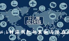 揭秘：b特派钱包的真相与