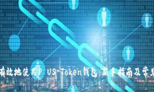 如何安全有效地使用P US Token钱包：新手指南及常见问题解答
