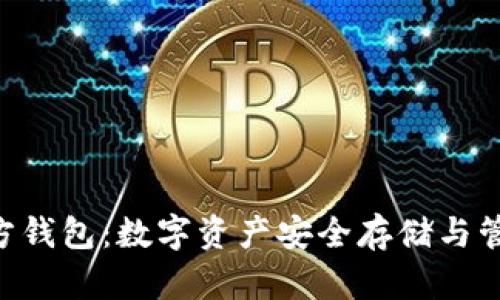 探索 XRP 官方钱包：数字资产安全存储与管理的最佳选择