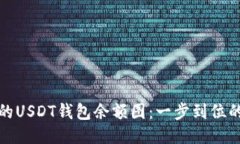 轻松生成你的USDT钱包余额