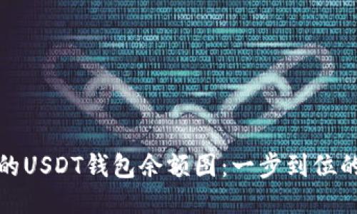 轻松生成你的USDT钱包余额图：一步到位的可视化工具