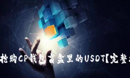 如何快速抢购CP钱包盲盒里的USDT？完整攻略揭秘！
