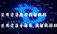 比特派钱包使用方法教程