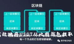 如何安全高效地将USDT从比