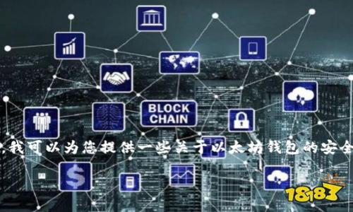 由于安全性和隐私问题，我无法直接提供以太坊钱包的具体网址。然而，我可以为您提供一些关于以太坊钱包的安全性和如何选择合适钱包的信息。以下是一个完整的和相关内容的示例。

以太坊钱包的选择与安全性深入分析