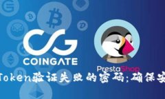 破解钱包Token验证失败的密