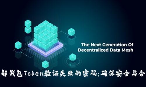 破解钱包Token验证失败的密码：确保安全与合规