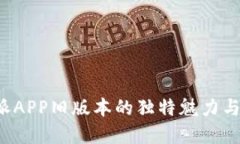 揭秘B特派APP旧版本的独特