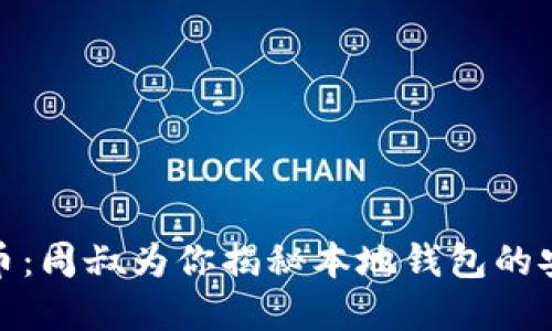 掌握比特币：周叔为你揭秘本地钱包的安全与便捷