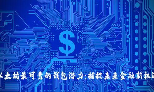 以太坊最可靠的钱包潜力：捕捉未来金融新机遇