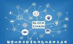 解密比特币轻量级钱包的