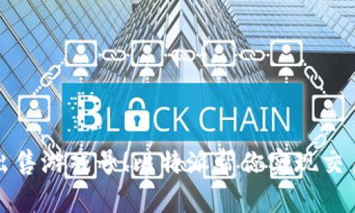 轻松出售游戏号！比特派帮你实现交易梦想