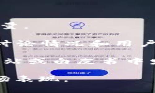 由于我无法获取最新的数据和统计信息，具体的用户数量会随着时间和市场动态而变化。要了解Token钱包的用户数量，建议您查看相关行业分析报告、官方发布的信息以及市场调研的数据。通常，钱包用户的数量可以从以下几个方面进行猜测和分析：

1. **市场接受度**：观察加密货币和区块链技术的普及情况，尤其是在投资者和普通用户中的接受度。

2. **竞争对手**：分析与Token钱包竞争的其他钱包，了解它们的用户基础和市场份额，从而推测Token钱包的用户数量。

3. **社交媒体和社区活跃度**：通过社交媒体平台、论坛或社区（如Twitter、Reddit、Telegram等）查看Token钱包的讨论情况和用户参与度。

4. **下载量和注册量**：查看应用商店（如Google Play和Apple Store）的下载量，某些Token钱包可能会在其官方网站或白皮书中发布注册用户的统计。

如果你对Token钱包有特定的品牌或平台在心中，请提供更多信息，我将帮助你更好地了解该平台的用户数量及其市场表现。