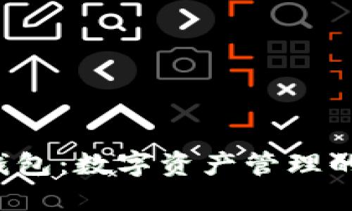 TRX波点钱包：数字资产管理的安全护航