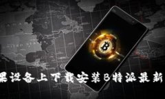 如何在苹果设备上下载安