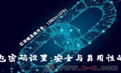 以太坊钱包密码设置：安全与易用性的完美平衡